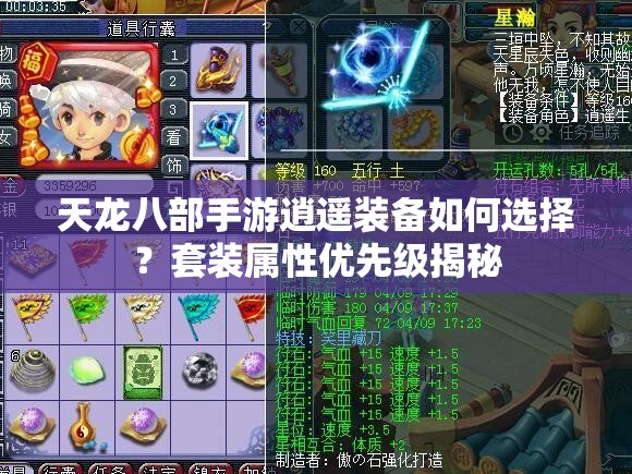 天龍八部手游逍遙裝備如何選擇？套裝屬性優(yōu)先級(jí)揭秘