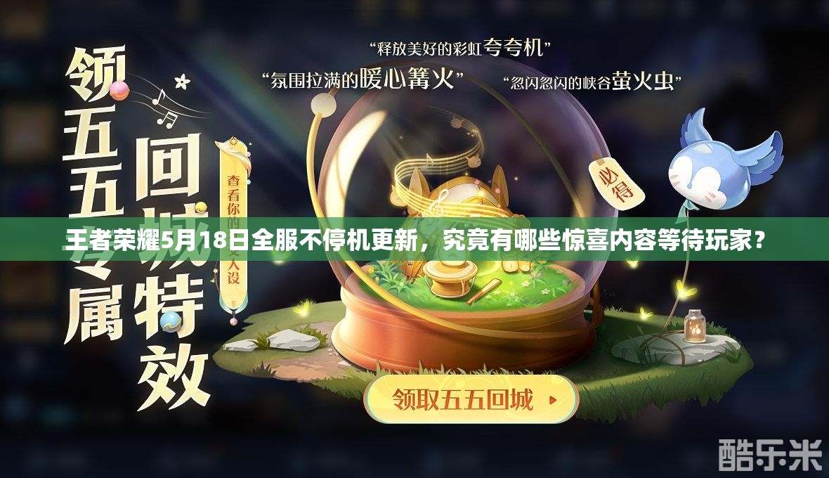 王者榮耀5月18日全服不停機(jī)更新，究竟有哪些驚喜內(nèi)容等待玩家？