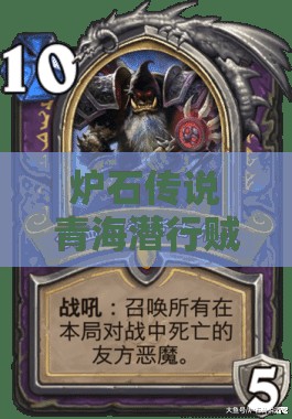 爐石傳說青海潛行賊如何高效低保？無新卡混合賊推薦揭秘！