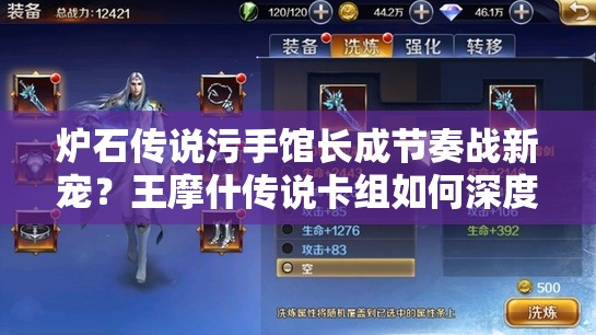 爐石傳說污手館長成節(jié)奏戰(zhàn)新寵？王摩什傳說卡組如何深度制勝？