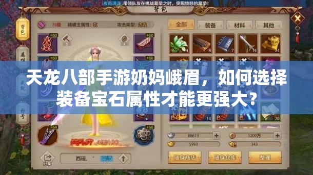 天龍八部手游奶媽峨眉，如何選擇裝備寶石屬性才能更強(qiáng)大？