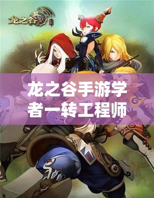 龍之谷手游學(xué)者一轉(zhuǎn)工程師，揭秘高效刷圖的神秘武器是什么？