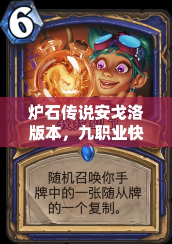 爐石傳說安戈洛版本，九職業(yè)快攻卡組如何搭配才能出奇制勝？