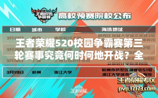 王者榮耀520校園爭霸賽第三輪賽事究竟何時何地開戰(zhàn)？全攻略在此！