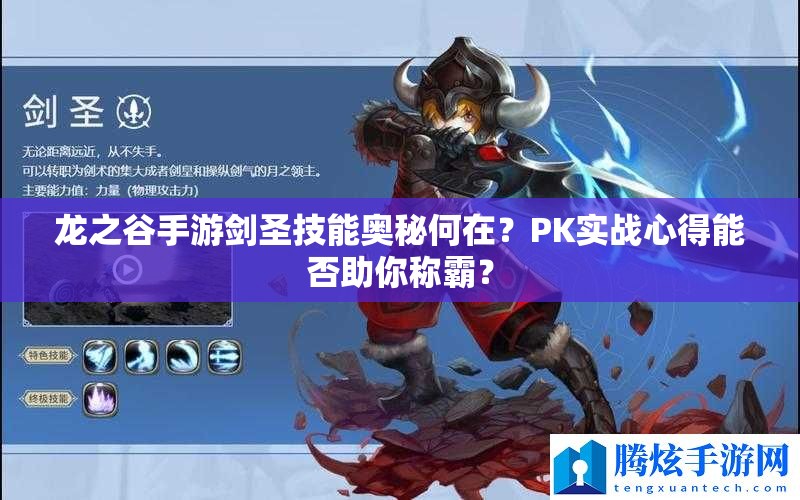龍之谷手游劍圣技能奧秘何在？PK實(shí)戰(zhàn)心得能否助你稱霸？