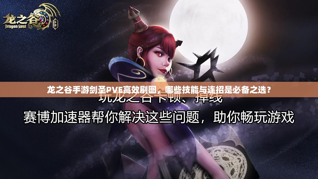 龍之谷手游劍圣PVE高效刷圖，哪些技能與連招是必備之選？