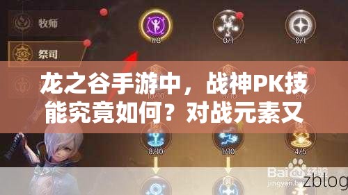 龍之谷手游中，戰(zhàn)神PK技能究竟如何？對戰(zhàn)元素又有哪些深度奧秘？