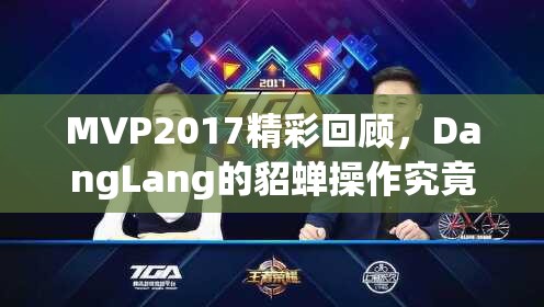MVP2017精彩回顧，DangLang的貂蟬操作究竟有多逆天，你能想象嗎？