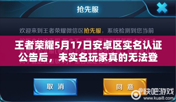 王者榮耀5月17日安卓區(qū)實(shí)名認(rèn)證公告后，未實(shí)名玩家真的無法登陸了嗎？