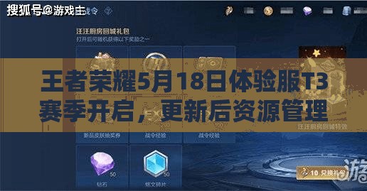王者榮耀5月18日體驗(yàn)服T3賽季開啟，更新后資源管理有何新攻略？