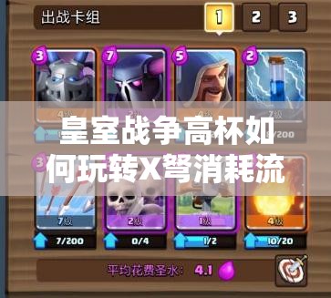 皇室戰(zhàn)爭(zhēng)高杯如何玩轉(zhuǎn)X弩消耗流？火法皮卡X弩戰(zhàn)術(shù)揭秘！