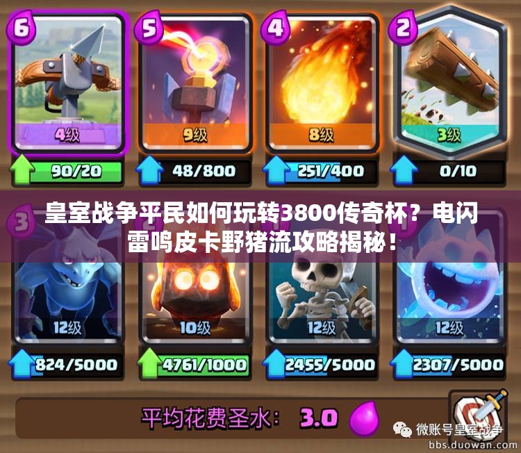 皇室戰(zhàn)爭(zhēng)平民如何玩轉(zhuǎn)3800傳奇杯？電閃雷鳴皮卡野豬流攻略揭秘！