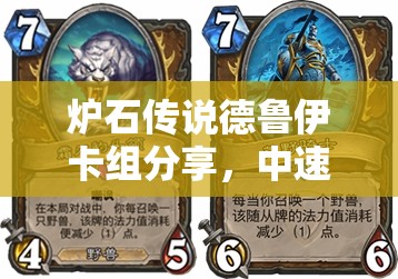 爐石傳說(shuō)德魯伊卡組分享，中速野獸與降速咆哮，如何高效管理資源？