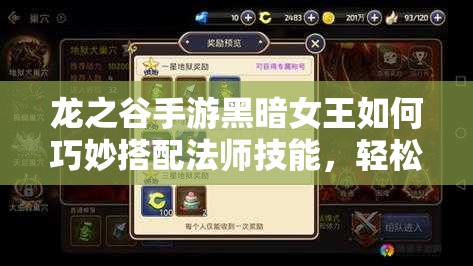 龍之谷手游黑暗女王如何巧妙搭配法師技能，輕松擊敗仲裁者布拉斯？