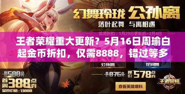 王者榮耀重大更新？5月16日周瑜白起金幣折扣，僅需8888，錯(cuò)過(guò)等多久？