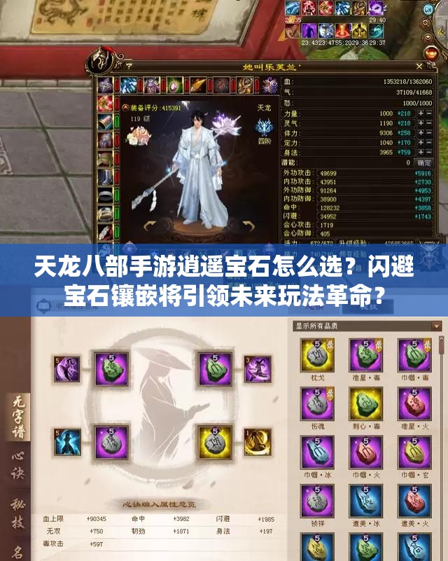 天龍八部手游逍遙寶石怎么選？閃避寶石鑲嵌將引領(lǐng)未來玩法革命？