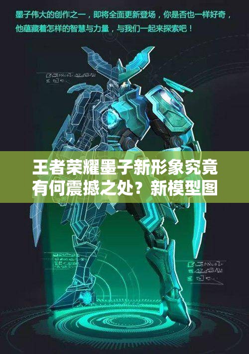 王者榮耀墨子新形象究竟有何震撼之處？新模型圖片全面解析揭秘！