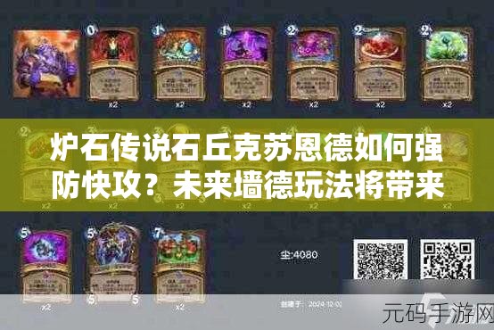 爐石傳說石丘克蘇恩德如何強防快攻？未來墻德玩法將帶來哪些革命？