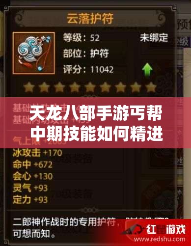 天龍八部手游丐幫中期技能如何精進(jìn)？揭秘29級(jí)丐幫練級(jí)蛻變?nèi)^(guò)程