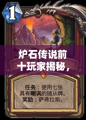 爐石傳說(shuō)前十玩家揭秘，派烙斯奧秘法如何登頂，最強(qiáng)構(gòu)建有何奧秘？