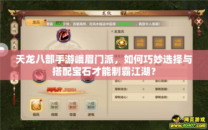 天龍八部手游峨眉門派，如何巧妙選擇與搭配寶石才能制霸江湖？