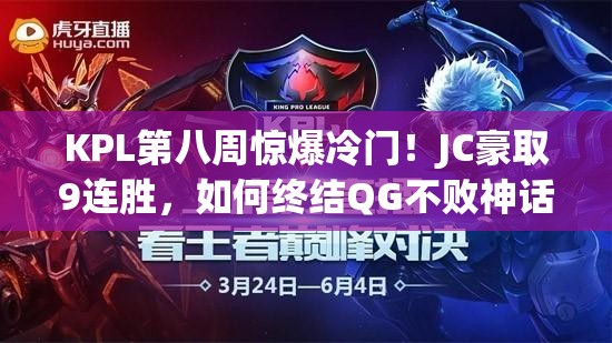 KPL第八周驚爆冷門！JC豪取9連勝，如何終結(jié)QG不敗神話？