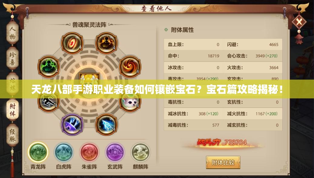 天龍八部手游職業(yè)裝備如何鑲嵌寶石？寶石篇攻略揭秘！