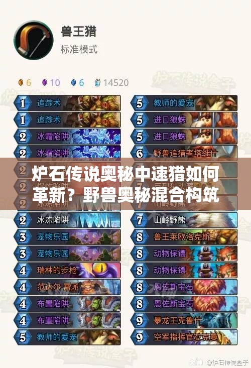 爐石傳說奧秘中速獵如何革新？野獸奧秘混合構(gòu)筑詳解引懸念