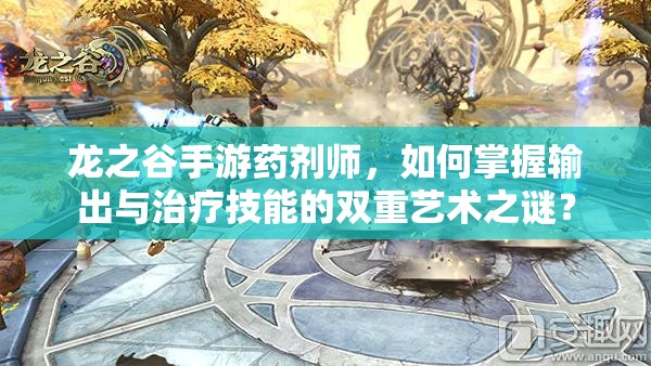 龍之谷手游藥劑師，如何掌握輸出與治療技能的雙重藝術(shù)之謎？