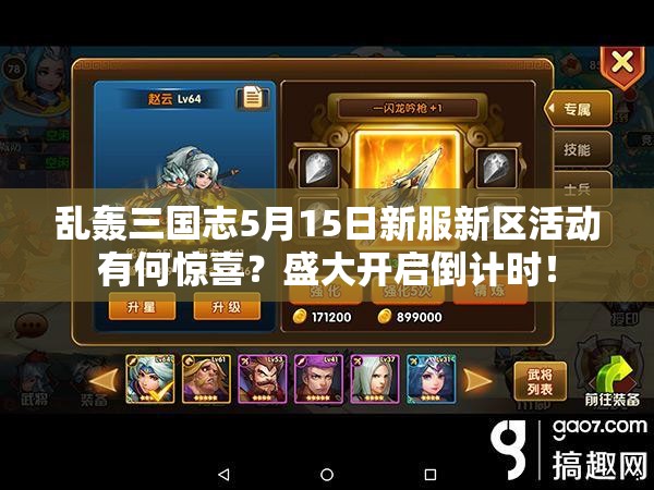 亂轟三國志5月15日新服新區(qū)活動(dòng)有何驚喜？盛大開啟倒計(jì)時(shí)！