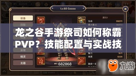 龍之谷手游祭司如何稱霸PVP？技能配置與實(shí)戰(zhàn)技巧全揭秘！