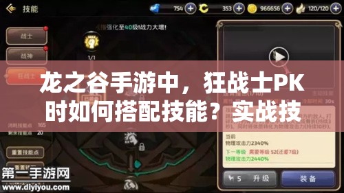 龍之谷手游中，狂戰(zhàn)士PK時如何搭配技能？實(shí)戰(zhàn)技巧又有何懸念？