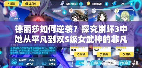 德麗莎如何逆襲？探究崩壞3中她從平凡到雙S級女武神的非凡之路？