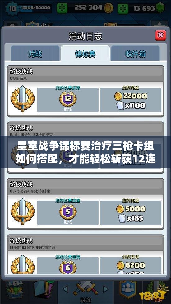 皇室戰(zhàn)爭錦標(biāo)賽治療三槍卡組如何搭配，才能輕松斬獲12連勝？