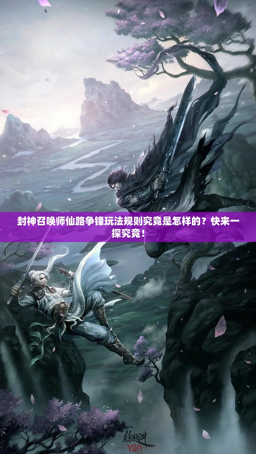 封神召喚師仙路爭鋒玩法規(guī)則究竟是怎樣的？快來一探究竟！