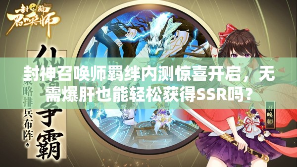 封神召喚師羈絆內(nèi)測驚喜開啟，無需爆肝也能輕松獲得SSR嗎？