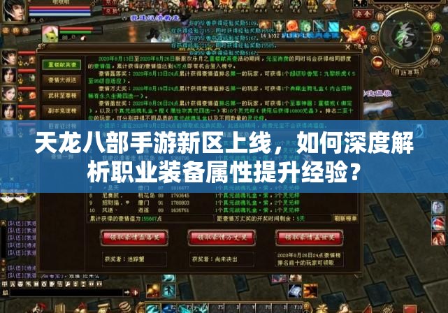 天龍八部手游新區(qū)上線，如何深度解析職業(yè)裝備屬性提升經(jīng)驗(yàn)？