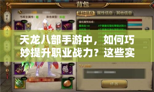 天龍八部手游中，如何巧妙提升職業(yè)戰(zhàn)力？這些實(shí)用建議你知道嗎？