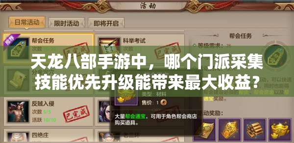天龍八部手游中，哪個門派采集技能優(yōu)先升級能帶來最大收益？