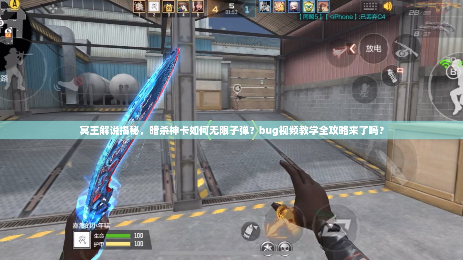 冥王解說揭秘，暗殺神卡如何無限子彈？bug視頻教學(xué)全攻略來了嗎？