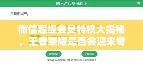 微信超級(jí)會(huì)員特權(quán)大揭秘，王者榮耀是否會(huì)迎來專屬福利？