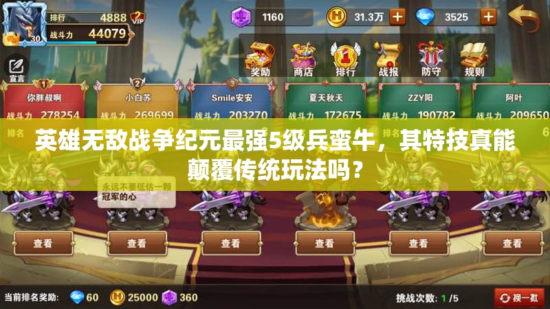 英雄無敵戰(zhàn)爭紀(jì)元最強(qiáng)5級(jí)兵蠻牛，其特技真能顛覆傳統(tǒng)玩法嗎？