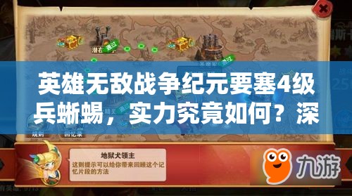 英雄無敵戰(zhàn)爭紀元要塞4級兵蜥蜴，實力究竟如何？深度分析揭曉！