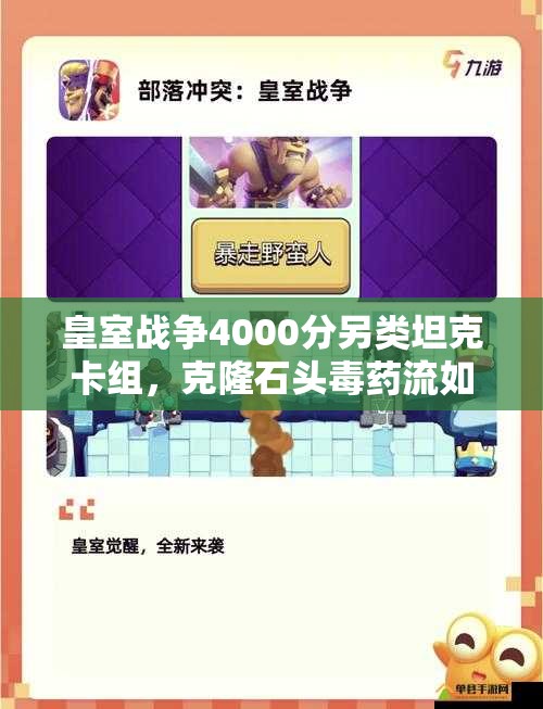 皇室戰(zhàn)爭4000分另類坦克卡組，克隆石頭毒藥流如何制勝？深度解析來了！