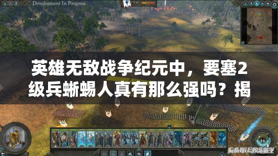 英雄無敵戰(zhàn)爭紀元中，要塞2級兵蜥蜴人真有那么強嗎？揭秘其實力！
