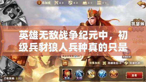 英雄無敵戰(zhàn)爭紀元中，初級兵豺狼人兵種真的只是初級實力嗎？