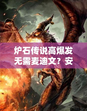 爐石傳說高爆發(fā)無需麥迪文？安東尼節(jié)奏冰法如何做到？