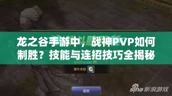 龍之谷手游中，戰(zhàn)神PVP如何制勝？技能與連招技巧全揭秘！
