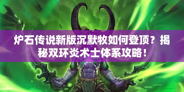 爐石傳說新版沉默牧如何登頂？揭秘雙環(huán)炎術(shù)士體系攻略！