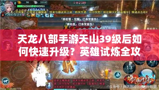 天龍八部手游天山39級后如何快速升級？英雄試煉全攻略揭秘！